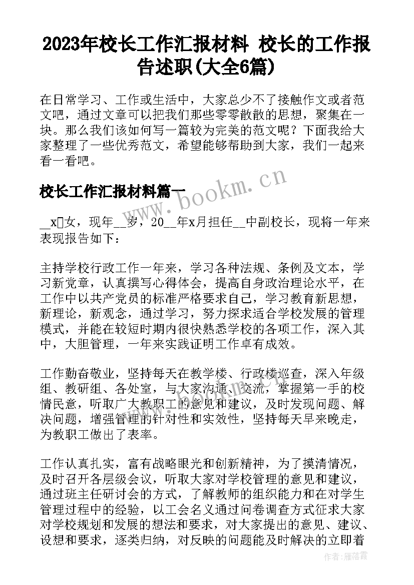 2023年校长工作汇报材料 校长的工作报告述职(大全6篇)