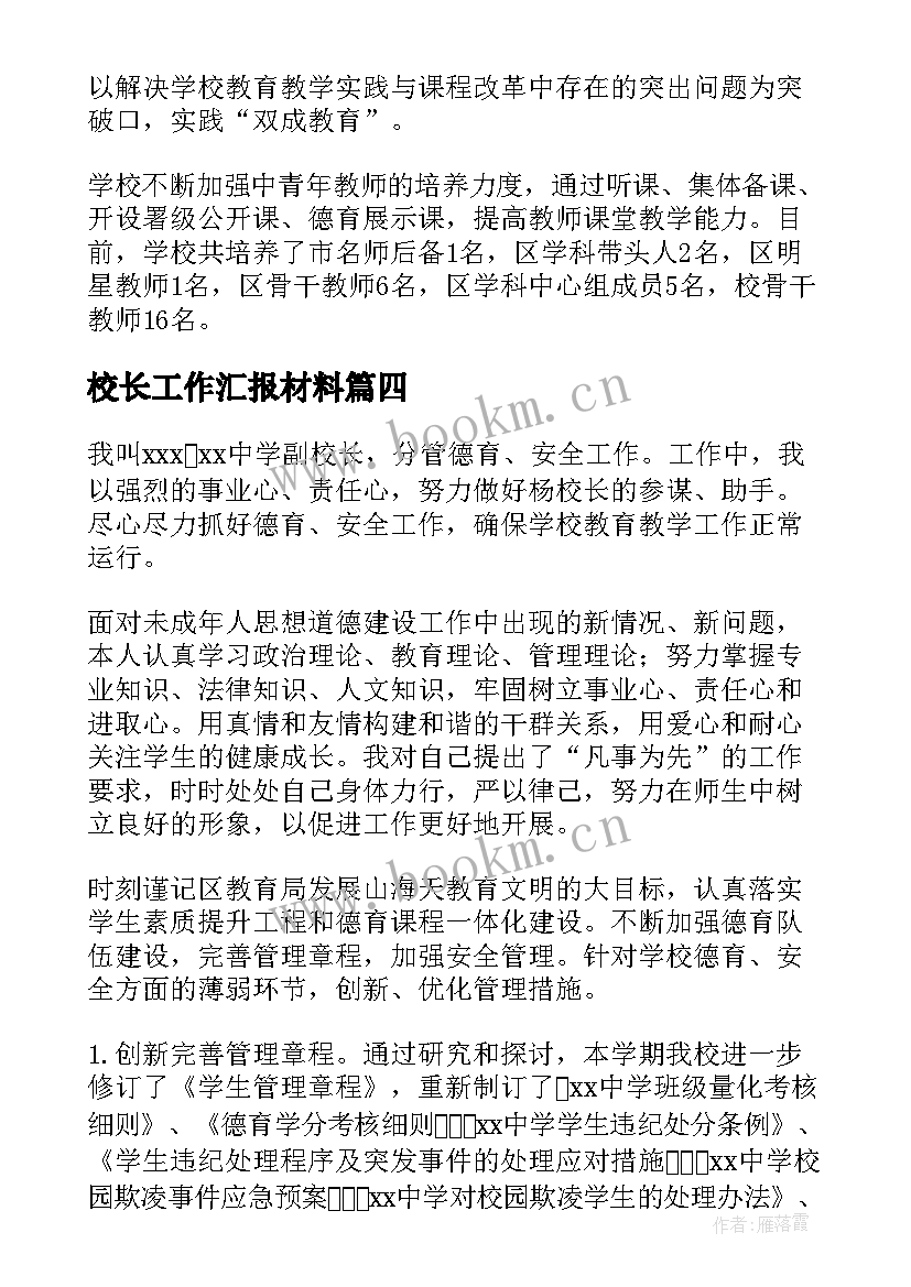 2023年校长工作汇报材料 校长的工作报告述职(大全6篇)