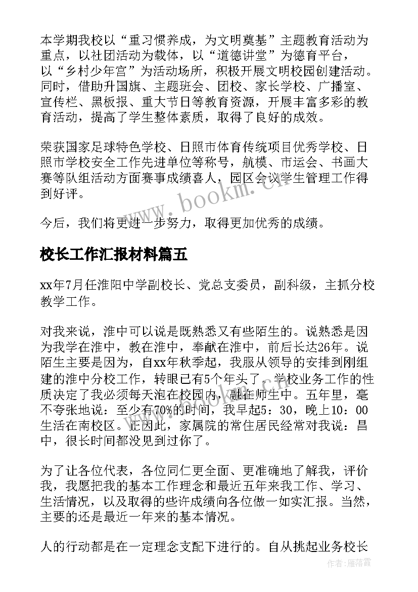 2023年校长工作汇报材料 校长的工作报告述职(大全6篇)