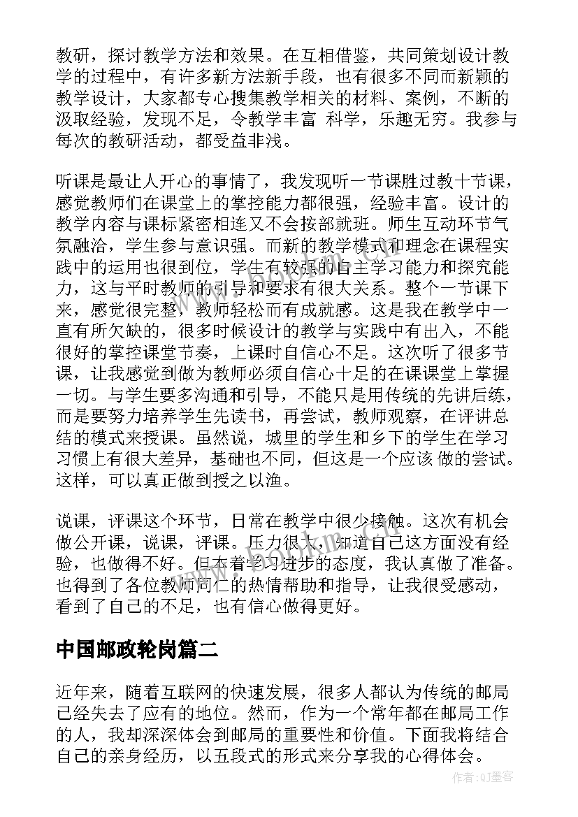 2023年中国邮政轮岗 轮岗心得体会(汇总9篇)