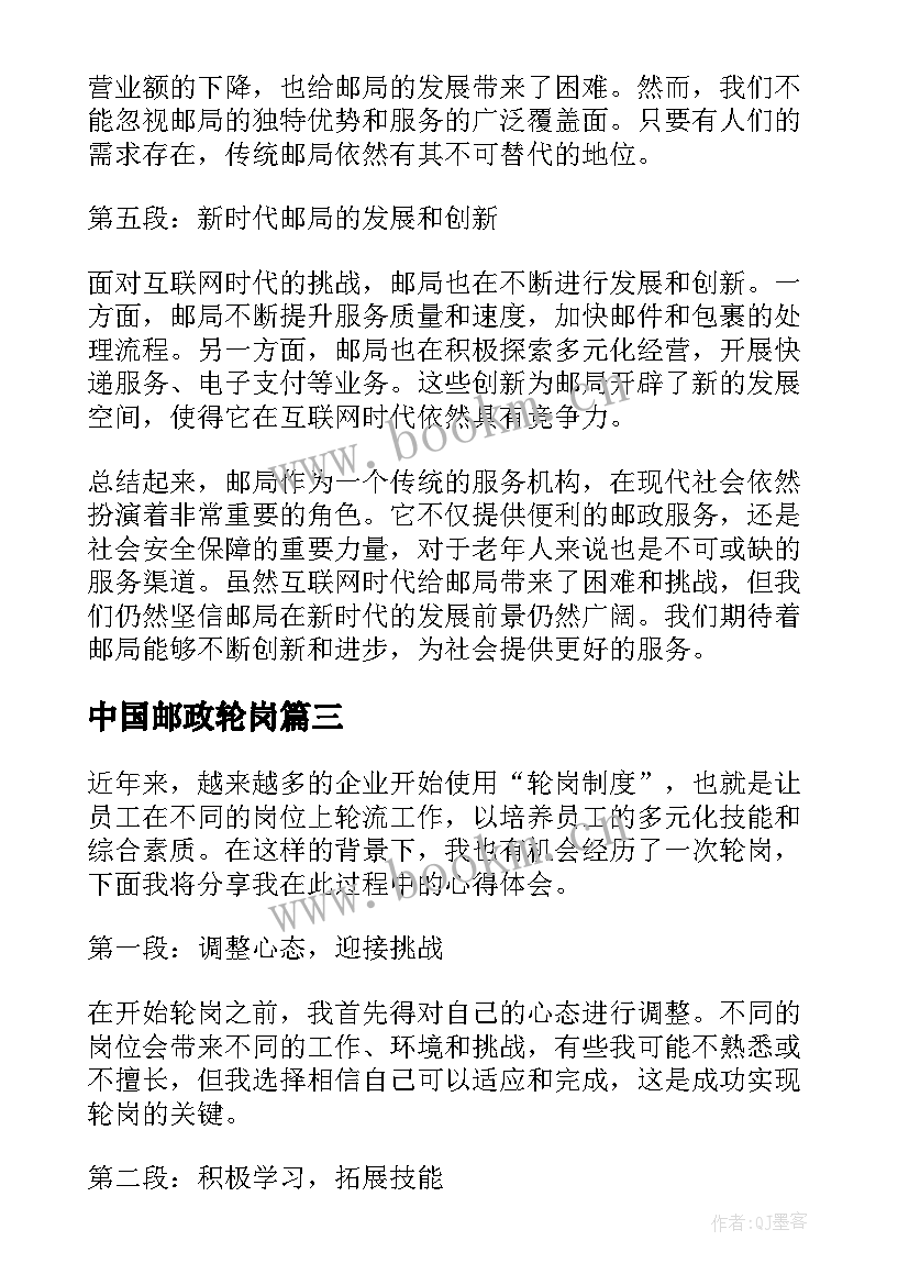 2023年中国邮政轮岗 轮岗心得体会(汇总9篇)