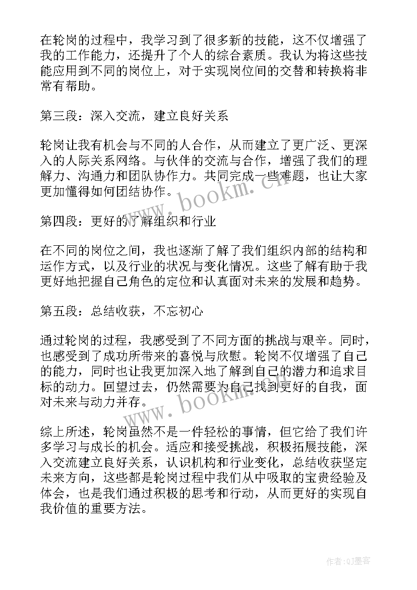 2023年中国邮政轮岗 轮岗心得体会(汇总9篇)