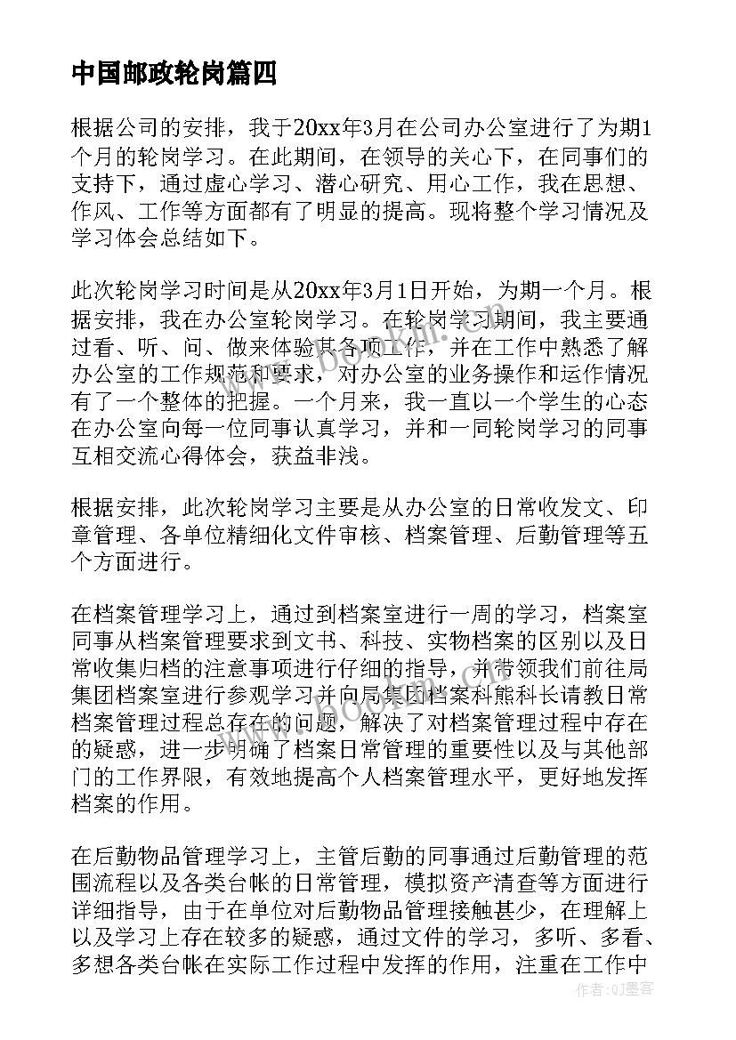 2023年中国邮政轮岗 轮岗心得体会(汇总9篇)