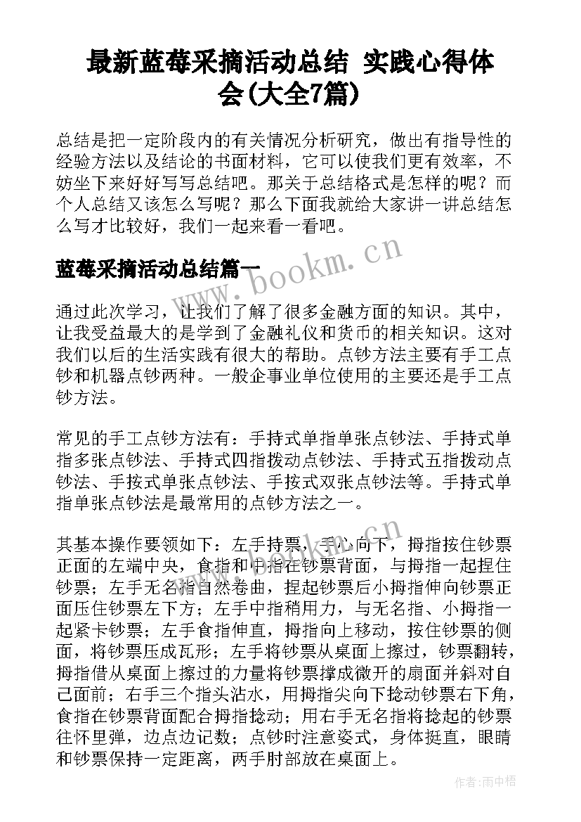 最新蓝莓采摘活动总结 实践心得体会(大全7篇)