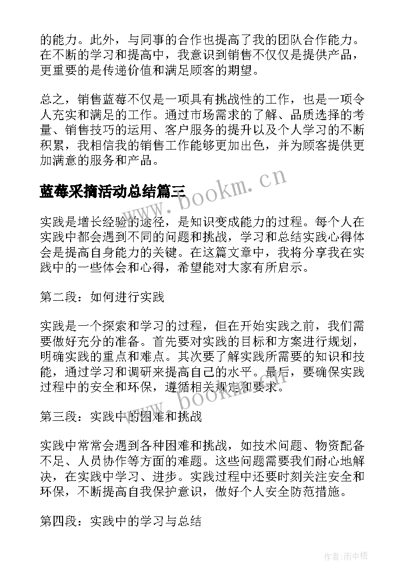 最新蓝莓采摘活动总结 实践心得体会(大全7篇)