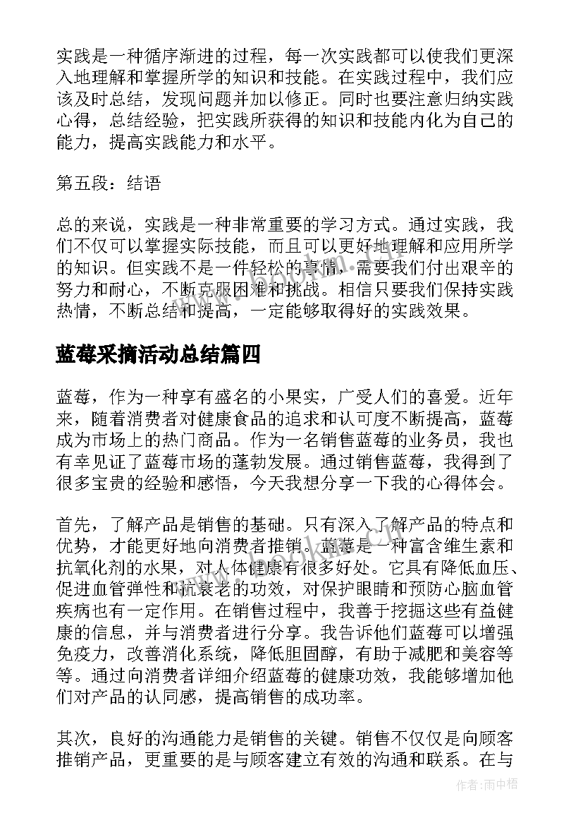 最新蓝莓采摘活动总结 实践心得体会(大全7篇)