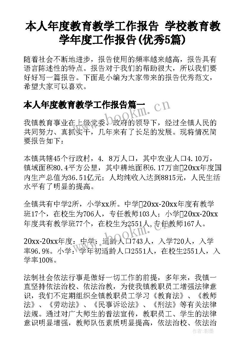 本人年度教育教学工作报告 学校教育教学年度工作报告(优秀5篇)