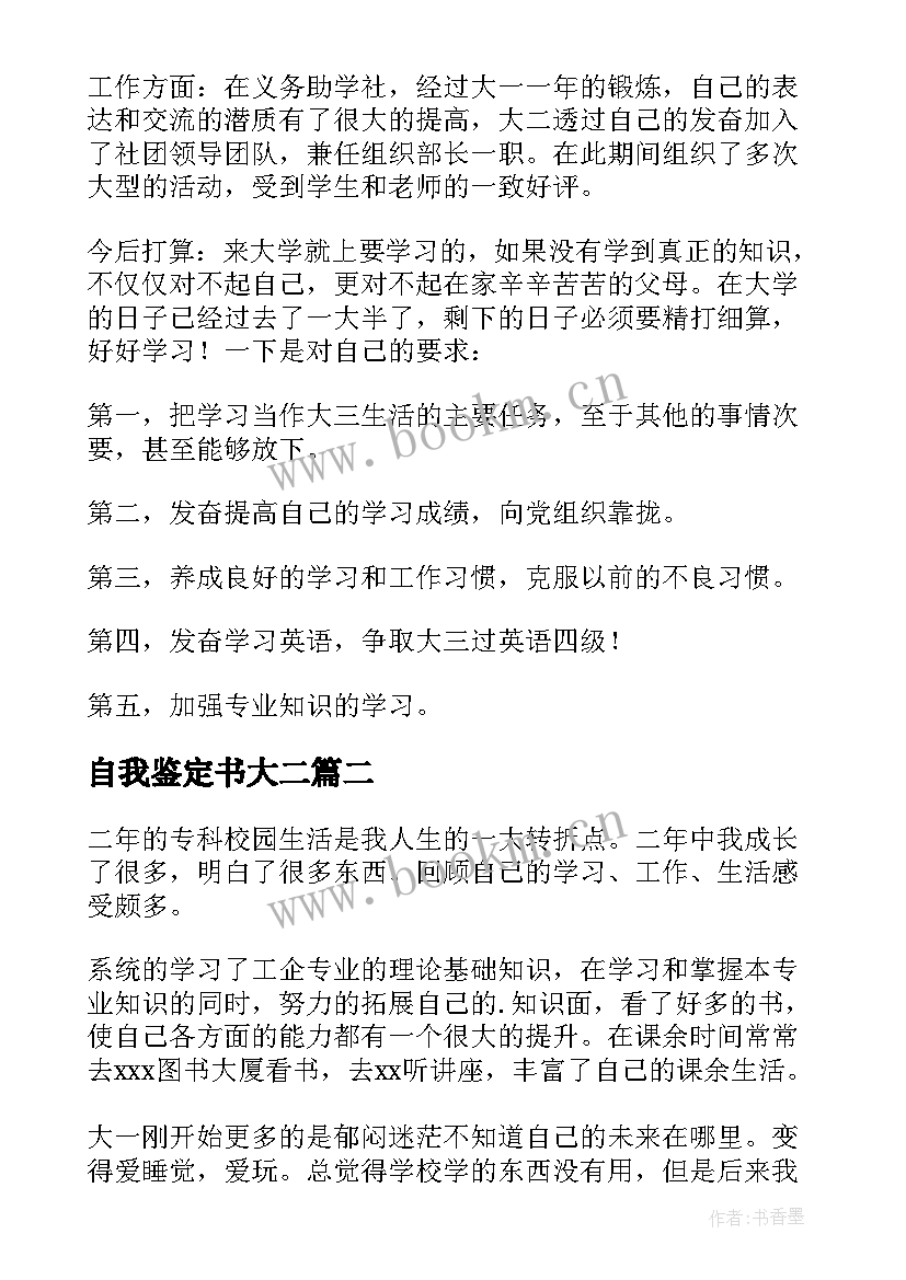 最新自我鉴定书大二(通用6篇)