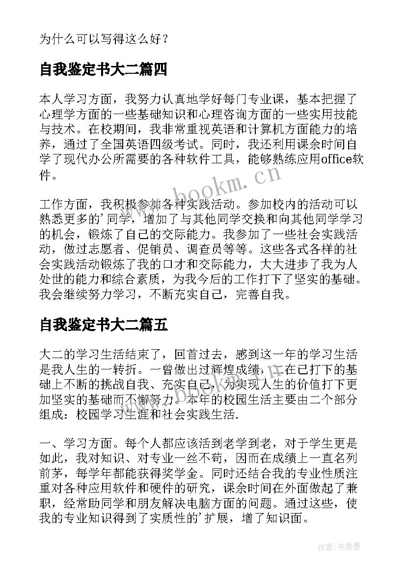 最新自我鉴定书大二(通用6篇)