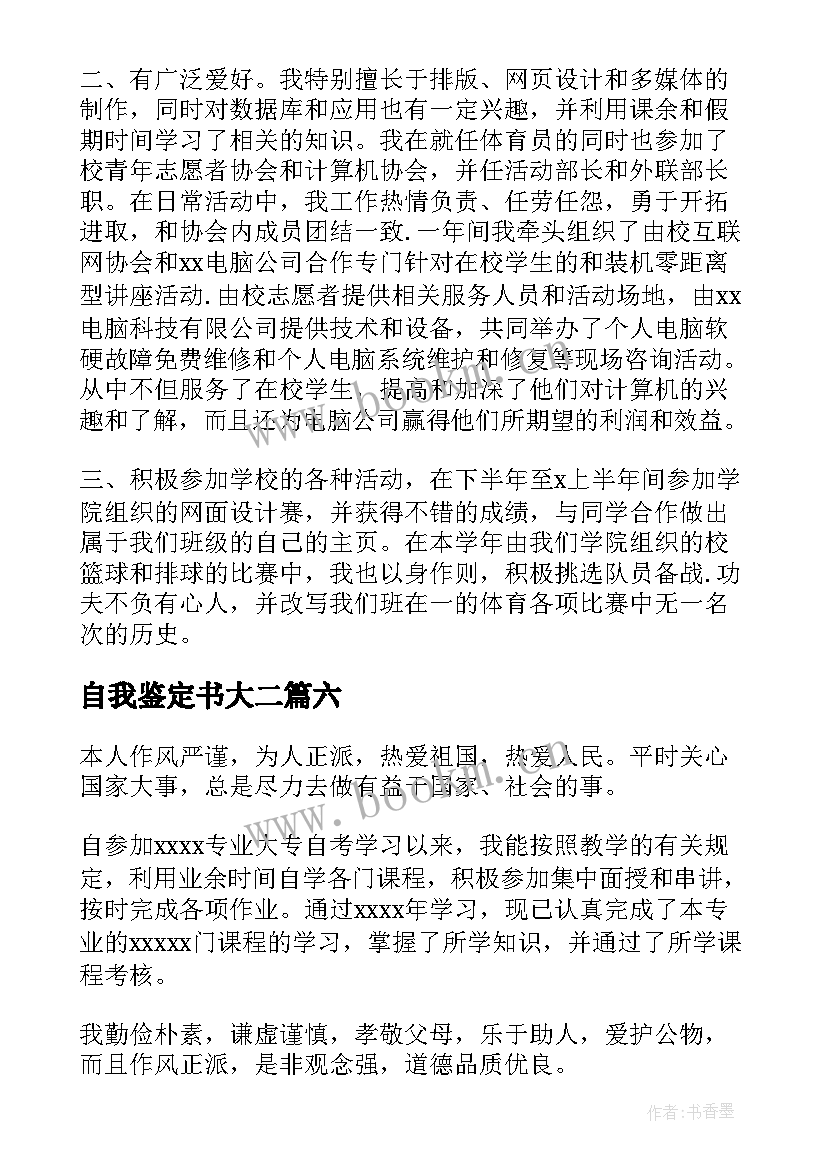 最新自我鉴定书大二(通用6篇)