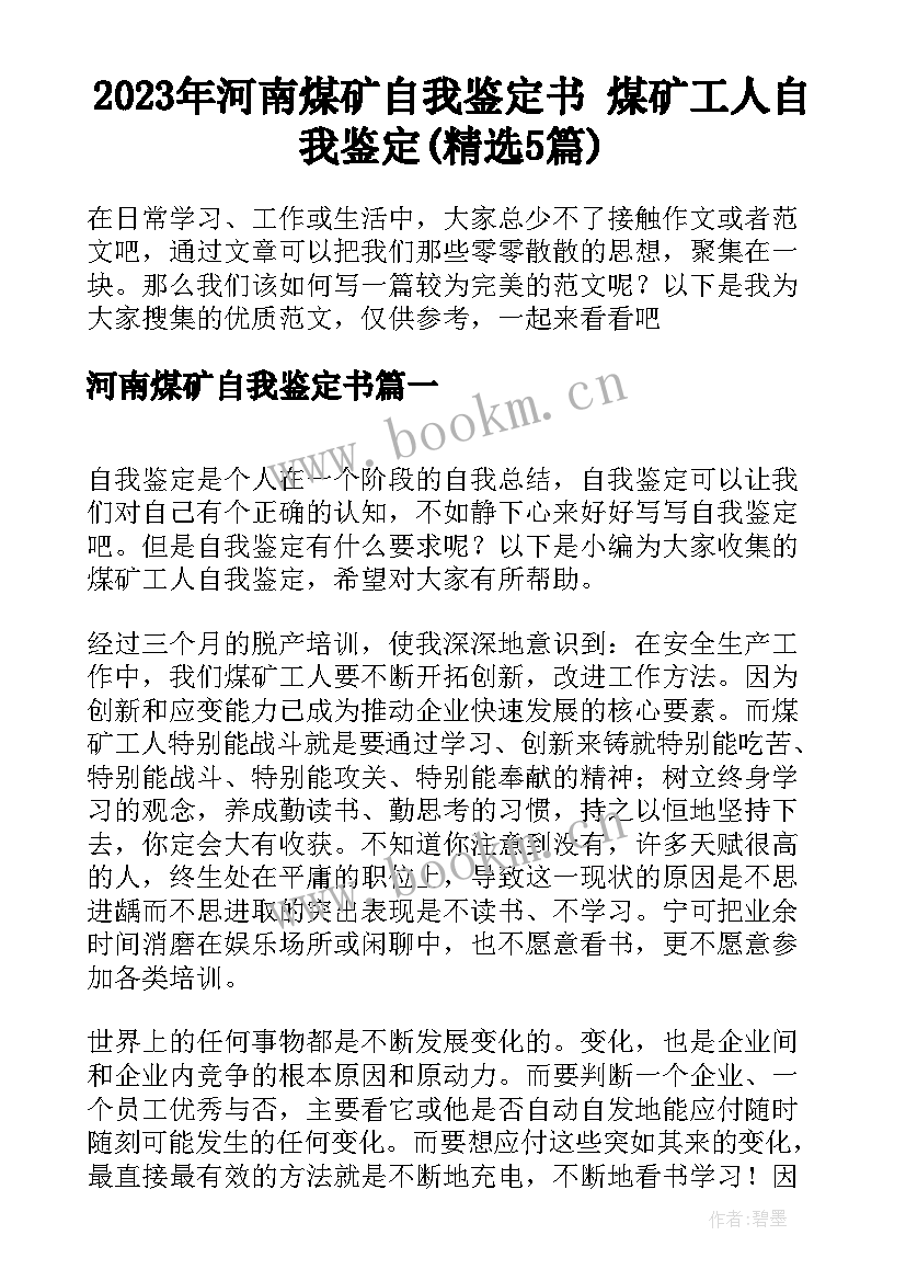 2023年河南煤矿自我鉴定书 煤矿工人自我鉴定(精选5篇)