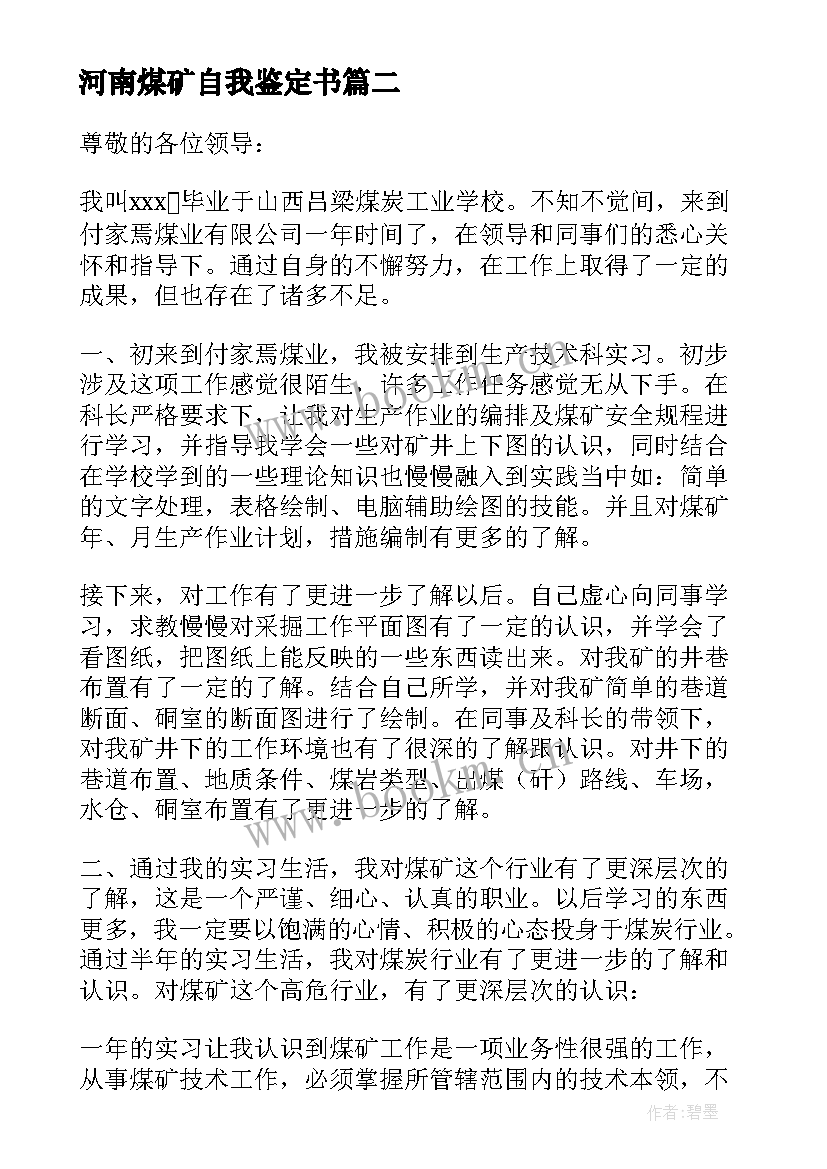 2023年河南煤矿自我鉴定书 煤矿工人自我鉴定(精选5篇)