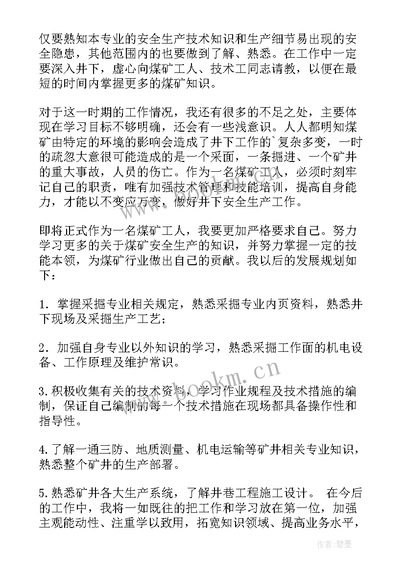 2023年河南煤矿自我鉴定书 煤矿工人自我鉴定(精选5篇)