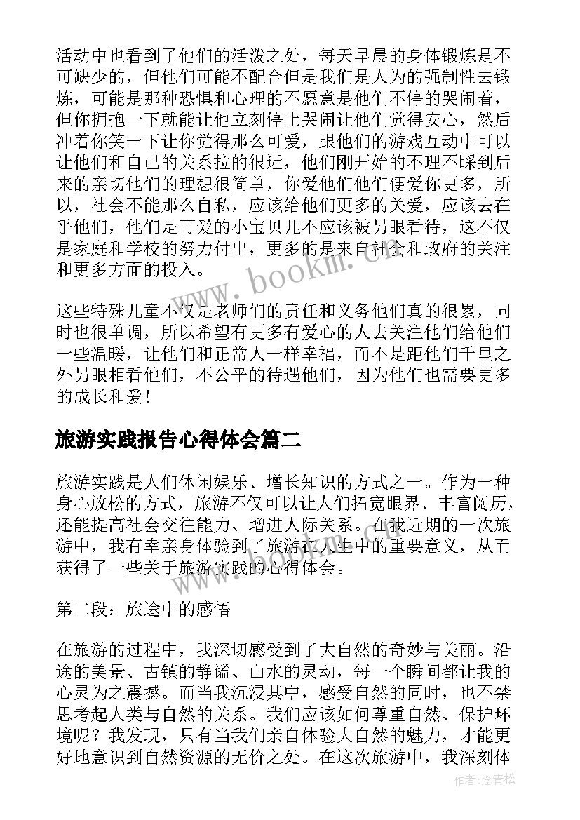 最新旅游实践报告心得体会 寒假实践心得体会(优秀6篇)