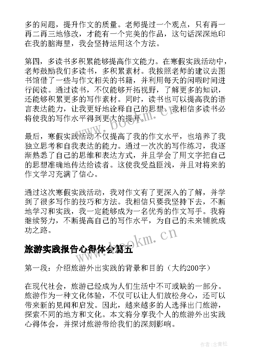 最新旅游实践报告心得体会 寒假实践心得体会(优秀6篇)