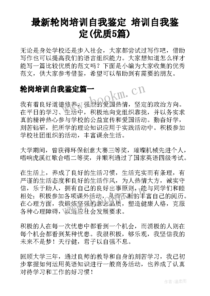 最新轮岗培训自我鉴定 培训自我鉴定(优质5篇)