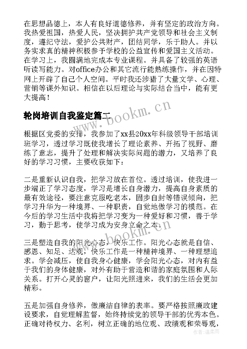 最新轮岗培训自我鉴定 培训自我鉴定(优质5篇)