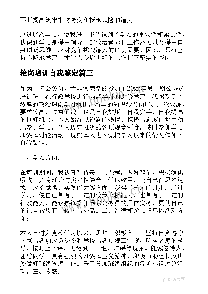 最新轮岗培训自我鉴定 培训自我鉴定(优质5篇)