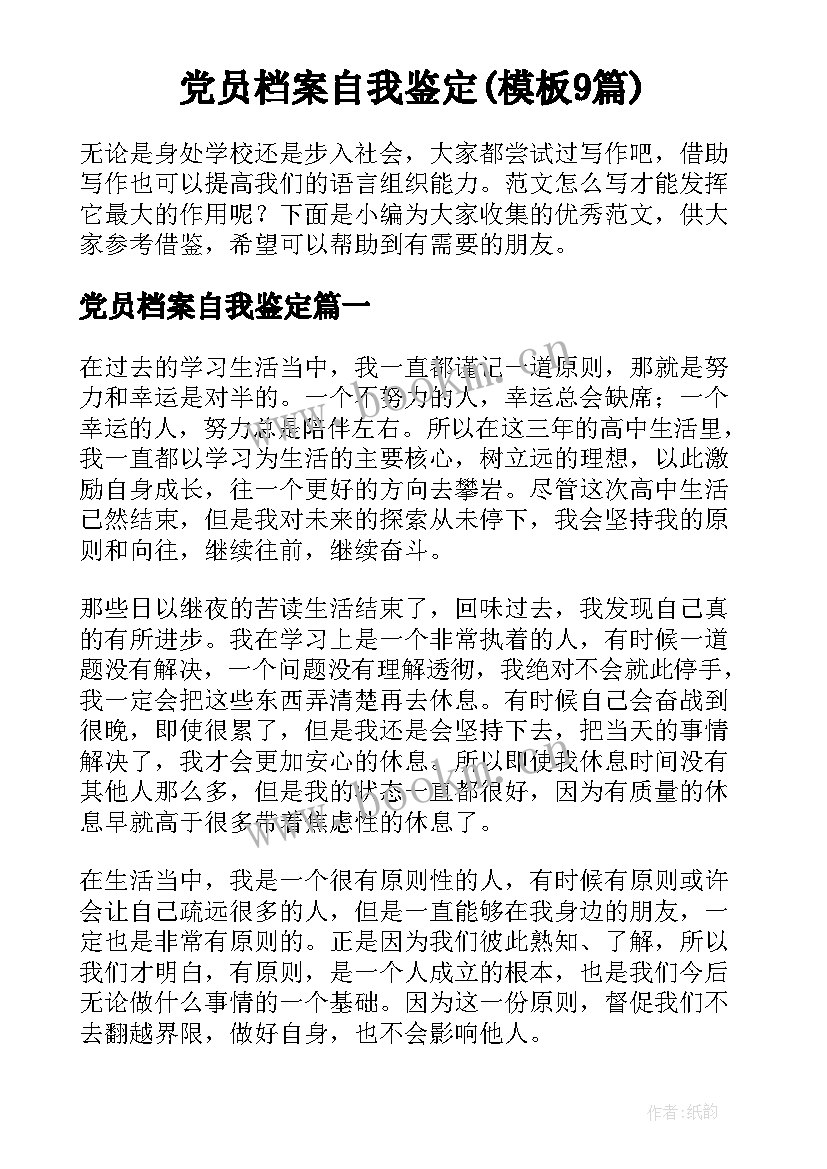 党员档案自我鉴定(模板9篇)