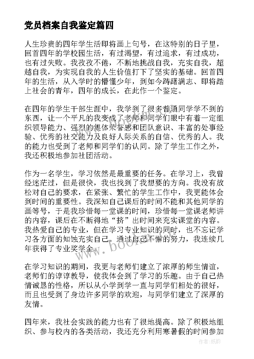 党员档案自我鉴定(模板9篇)