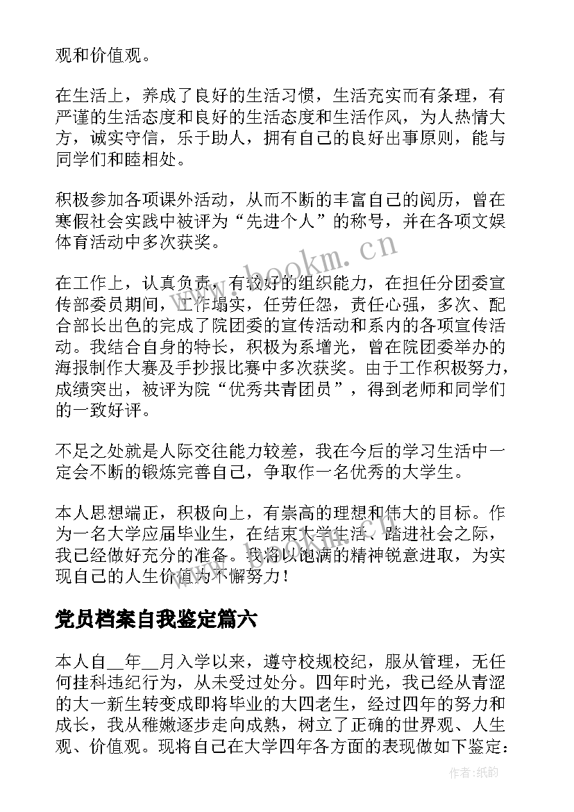 党员档案自我鉴定(模板9篇)