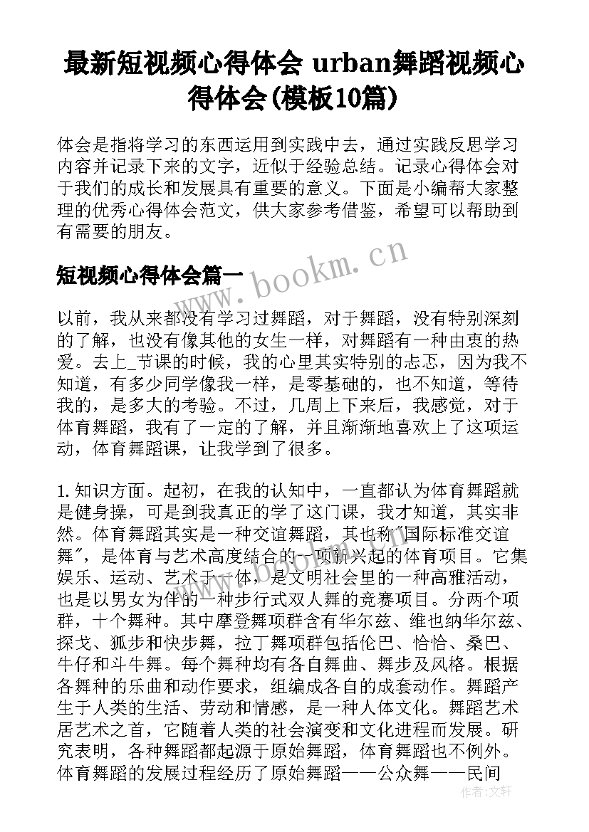 最新短视频心得体会 urban舞蹈视频心得体会(模板10篇)