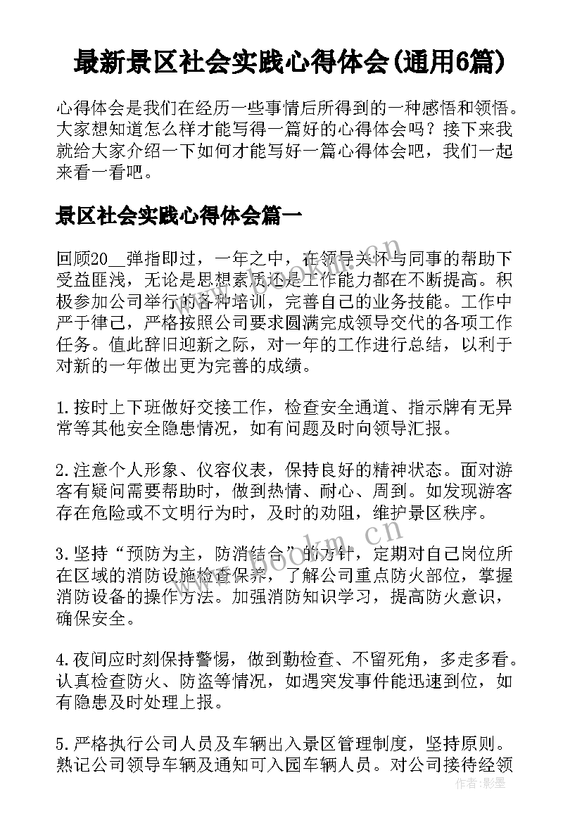 最新景区社会实践心得体会(通用6篇)