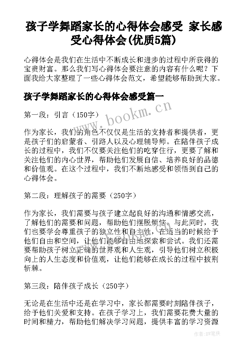 孩子学舞蹈家长的心得体会感受 家长感受心得体会(优质5篇)