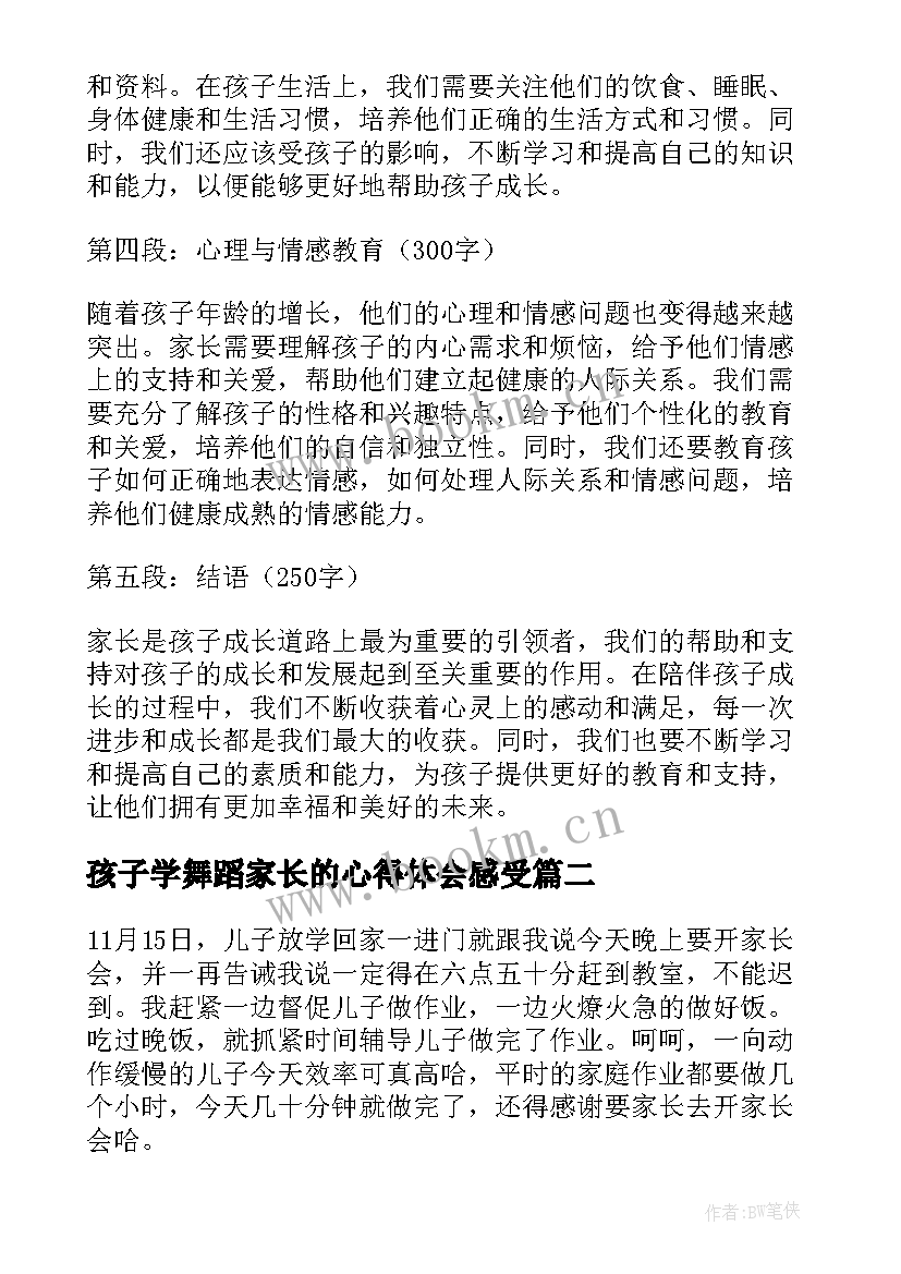 孩子学舞蹈家长的心得体会感受 家长感受心得体会(优质5篇)