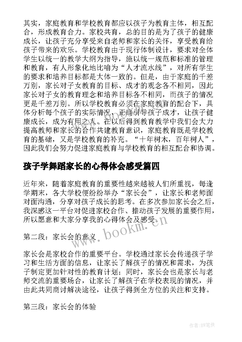 孩子学舞蹈家长的心得体会感受 家长感受心得体会(优质5篇)