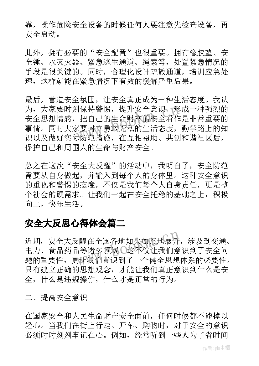 最新安全大反思心得体会(优秀5篇)