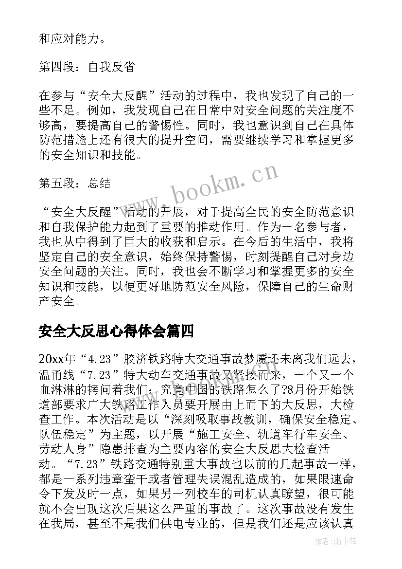 最新安全大反思心得体会(优秀5篇)