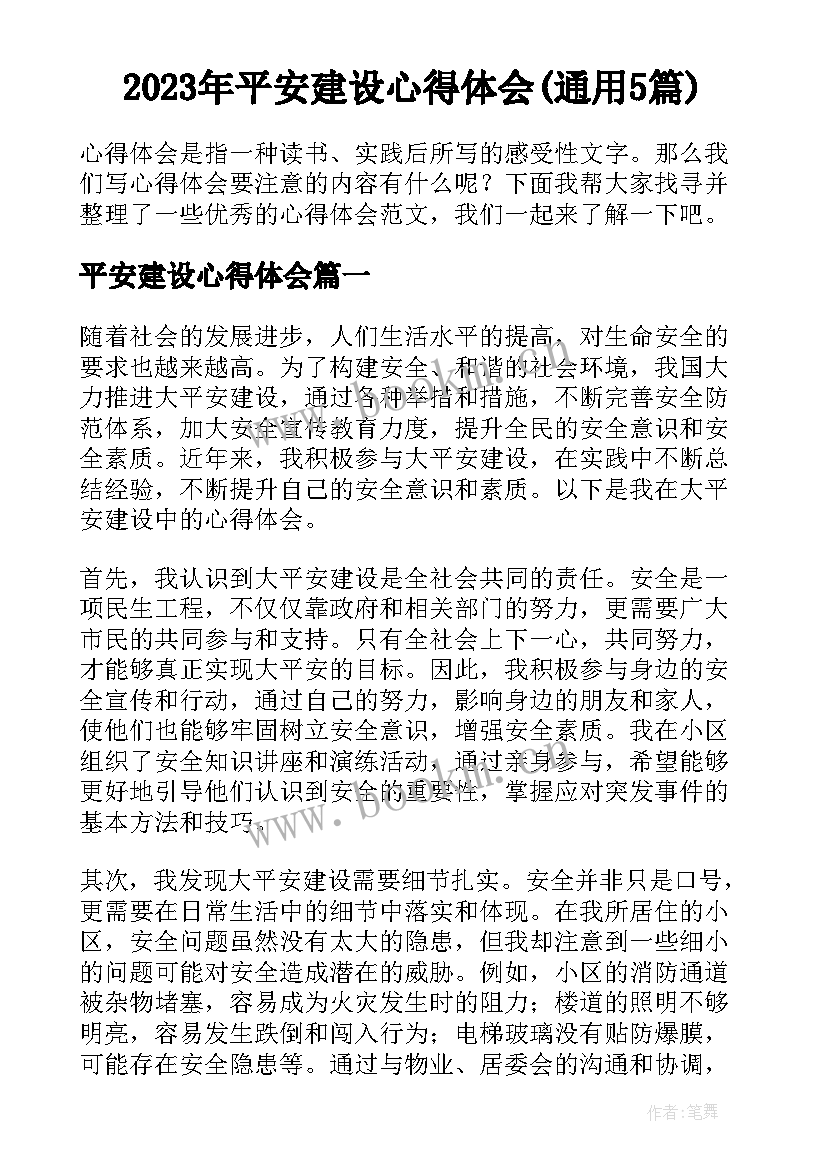 2023年平安建设心得体会(通用5篇)