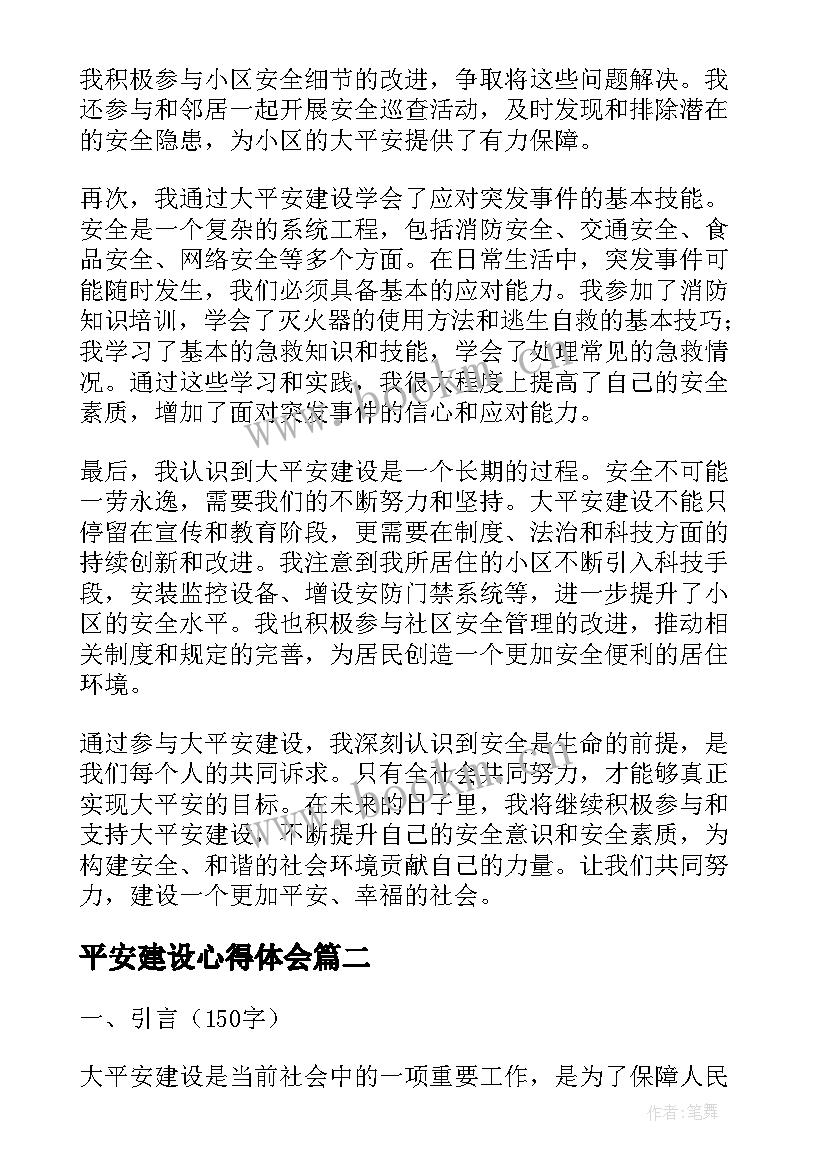 2023年平安建设心得体会(通用5篇)