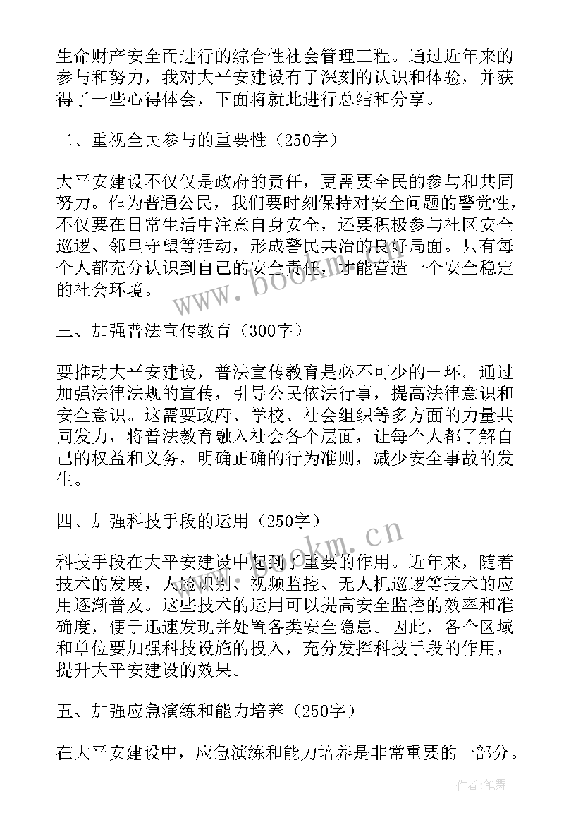 2023年平安建设心得体会(通用5篇)