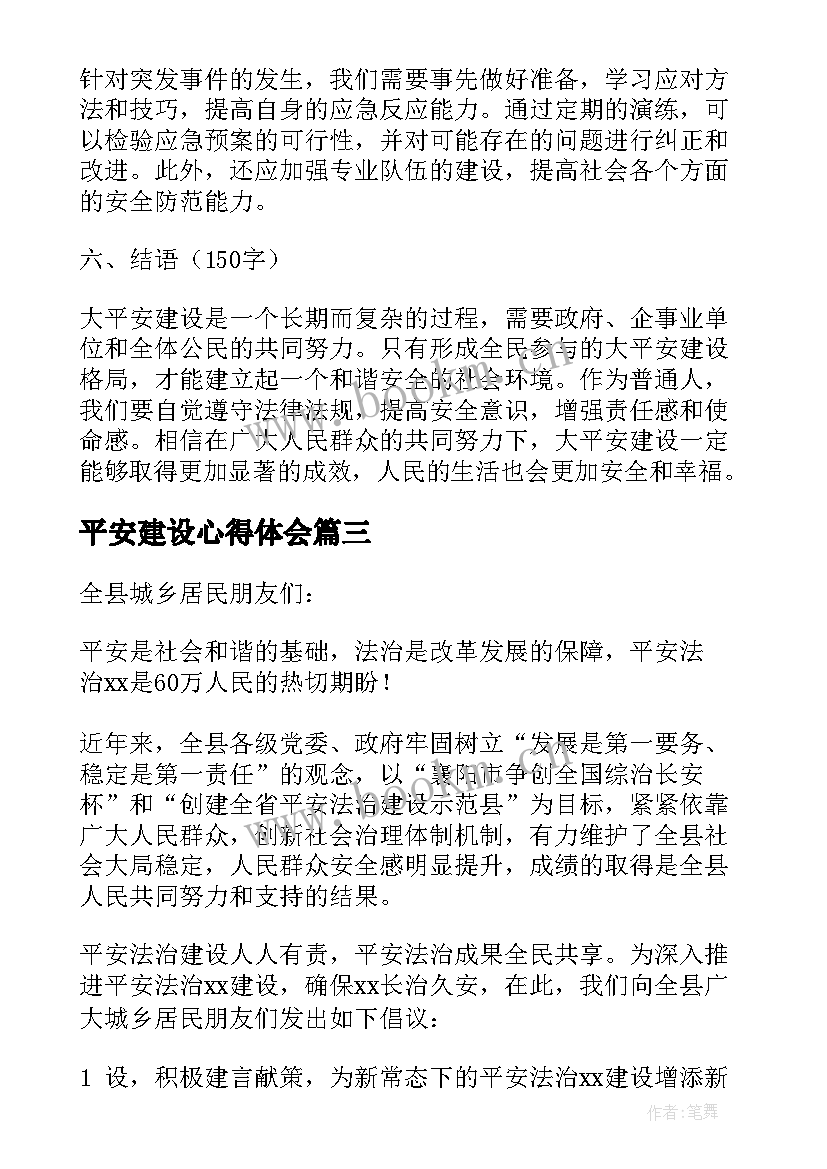 2023年平安建设心得体会(通用5篇)