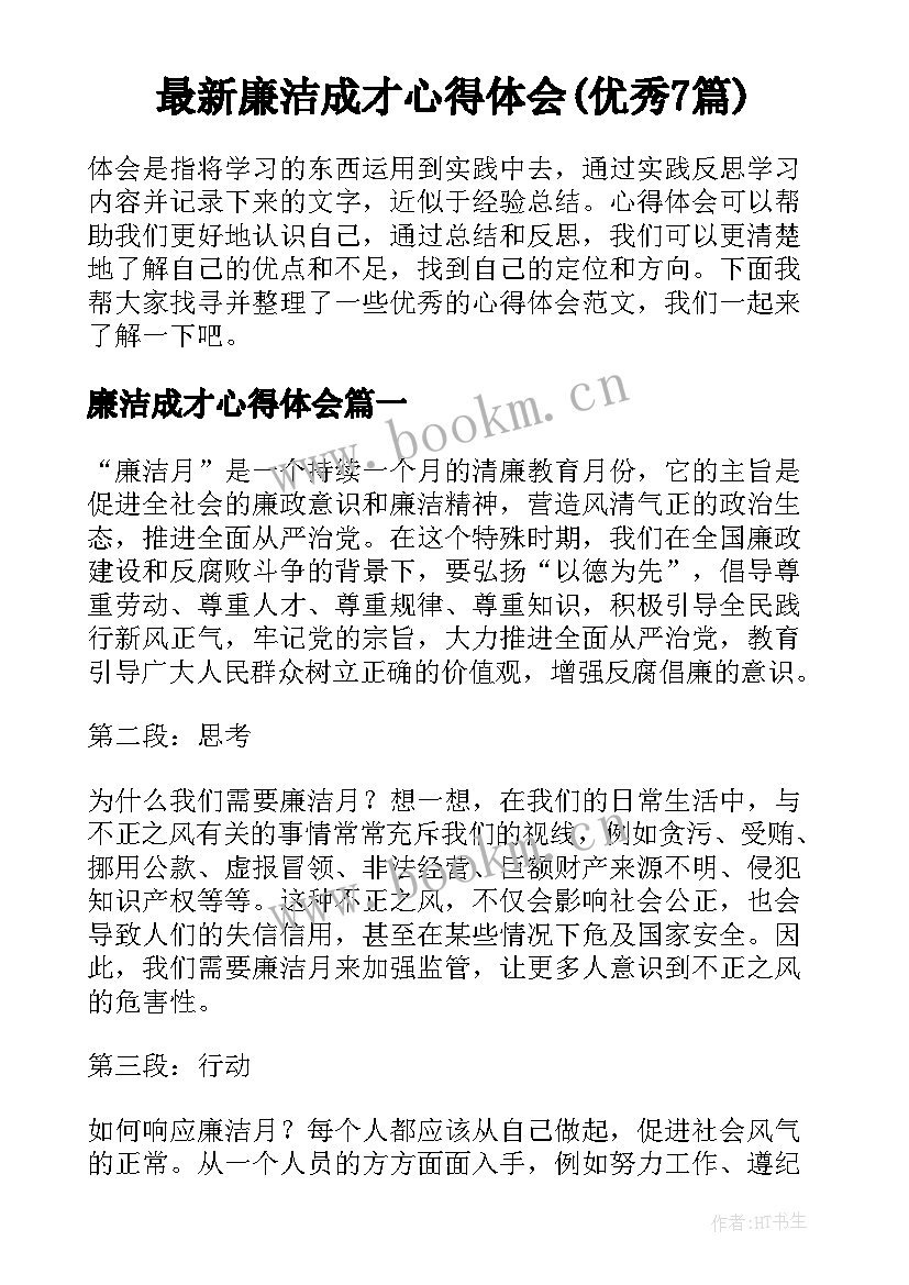 最新廉洁成才心得体会(优秀7篇)