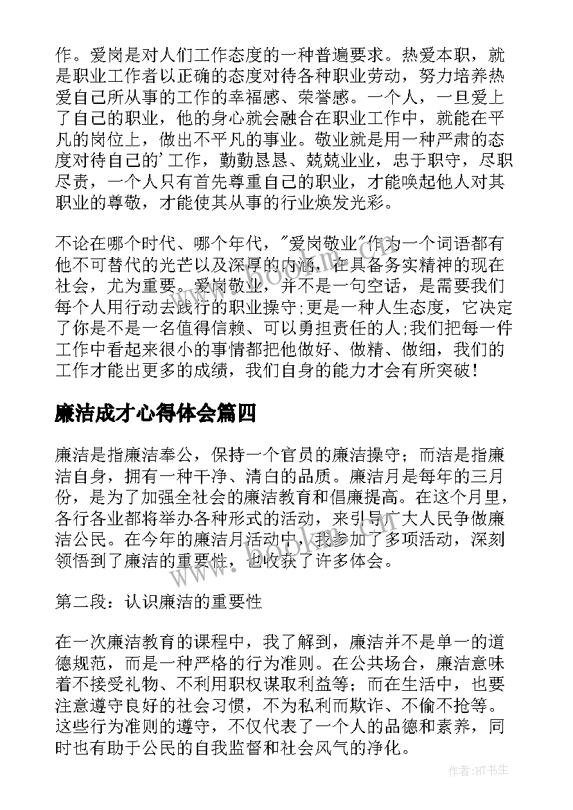 最新廉洁成才心得体会(优秀7篇)