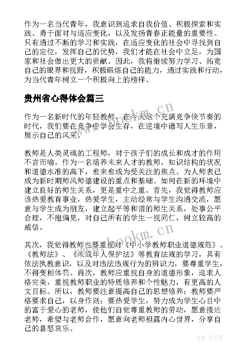 最新贵州省心得体会(通用8篇)