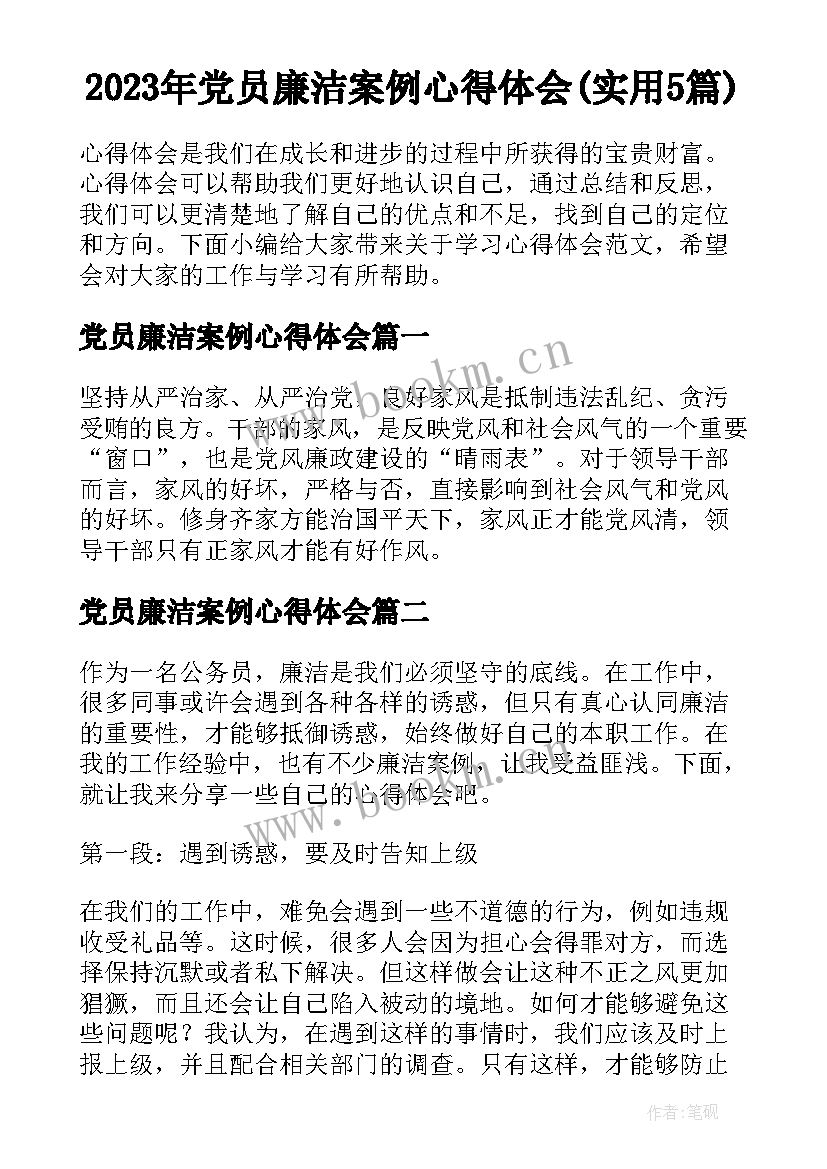 2023年党员廉洁案例心得体会(实用5篇)