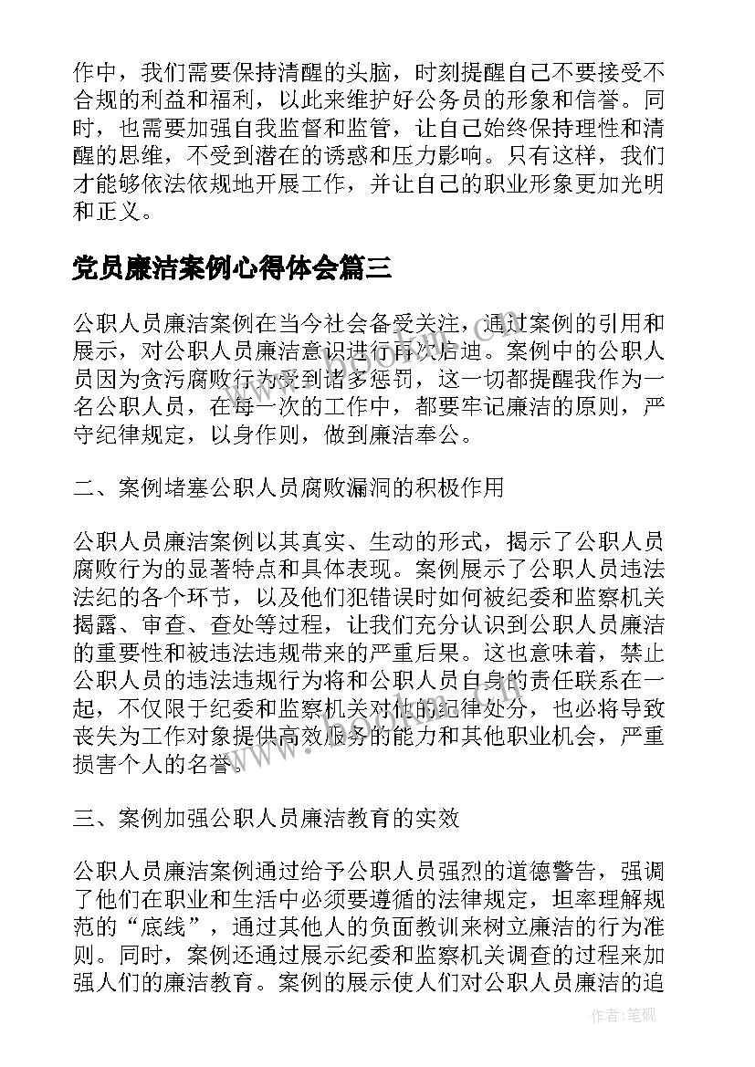 2023年党员廉洁案例心得体会(实用5篇)