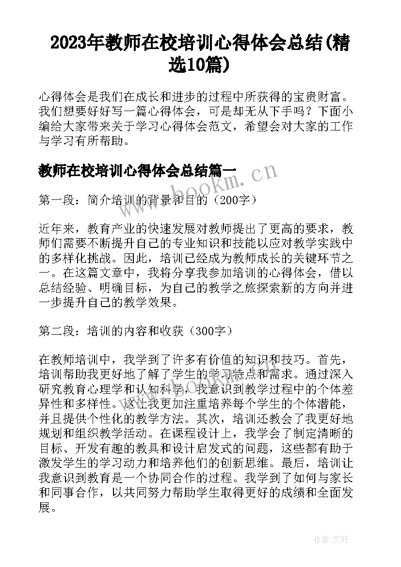 2023年教师在校培训心得体会总结(精选10篇)