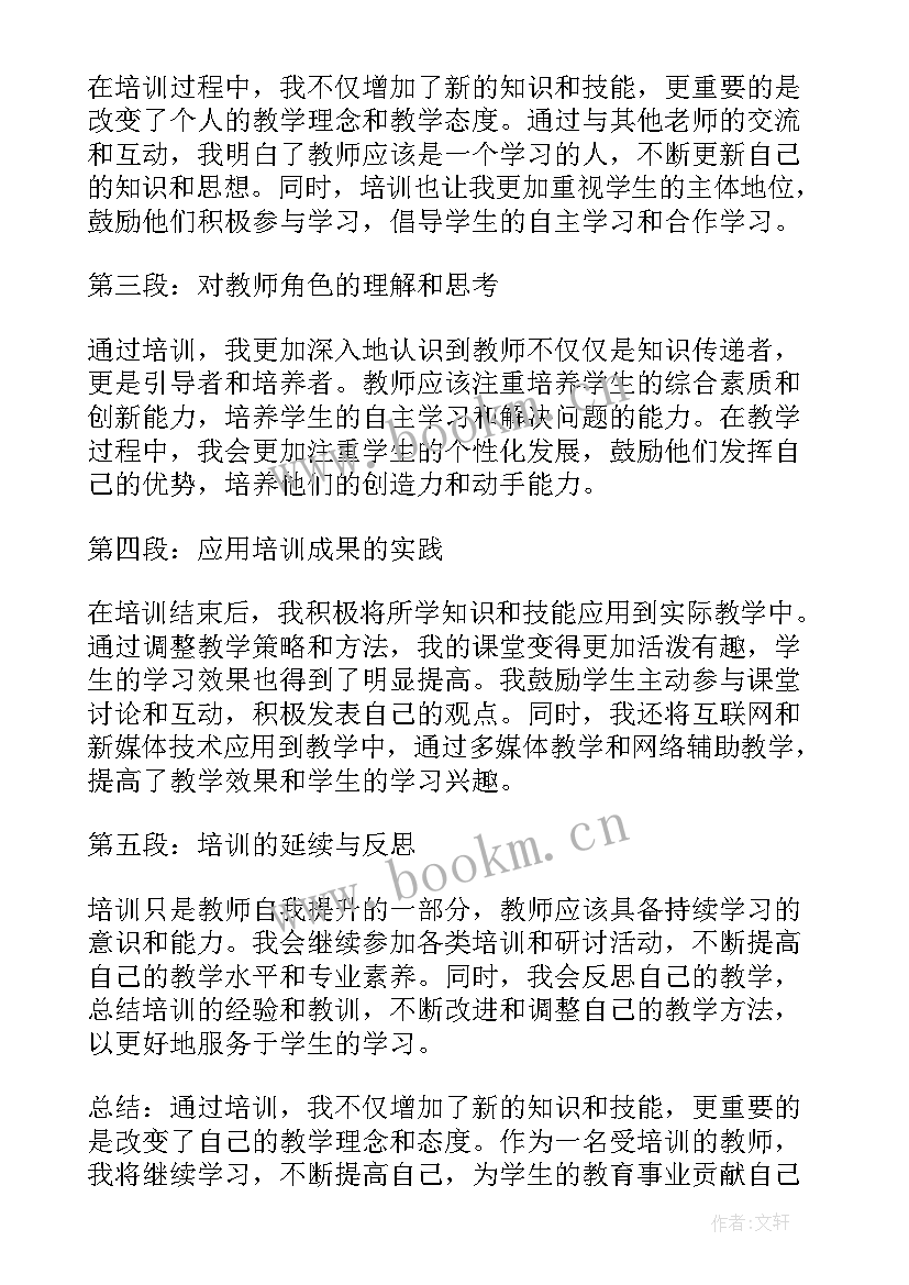 2023年教师在校培训心得体会总结(精选10篇)