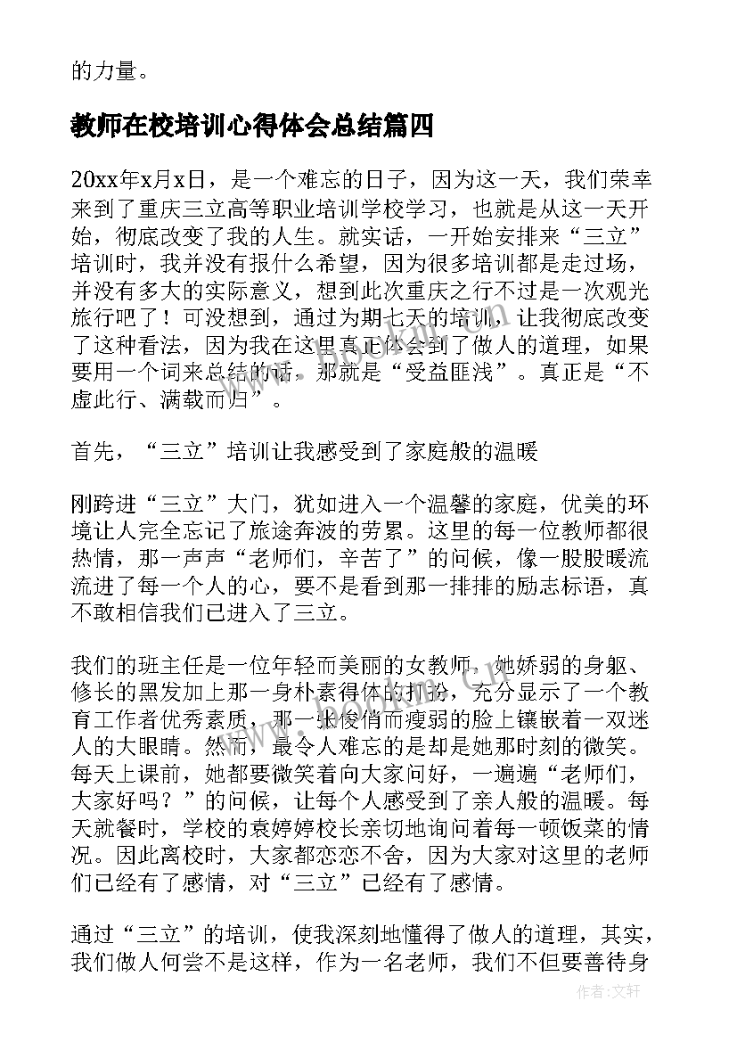 2023年教师在校培训心得体会总结(精选10篇)