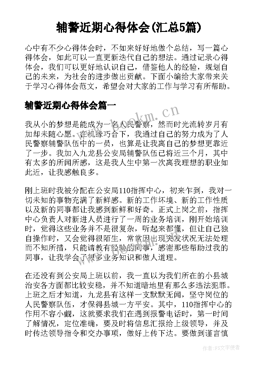 辅警近期心得体会(汇总5篇)