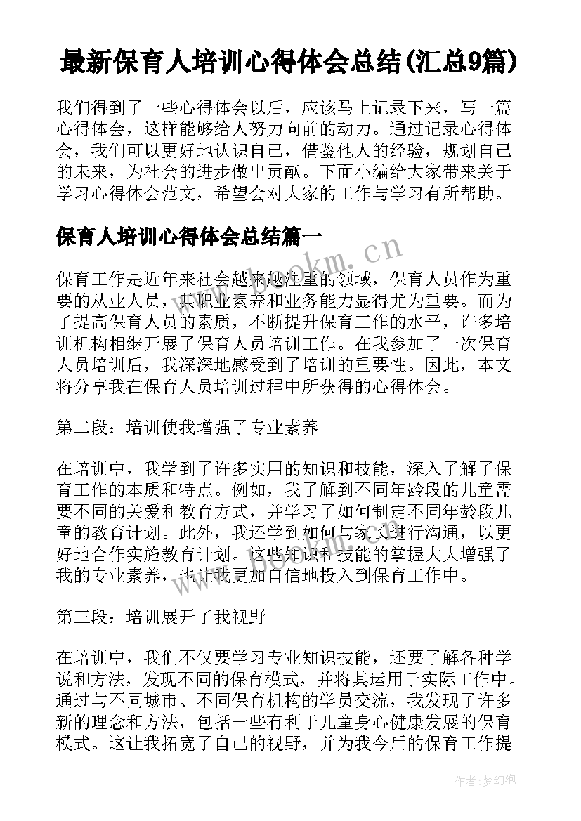 最新保育人培训心得体会总结(汇总9篇)