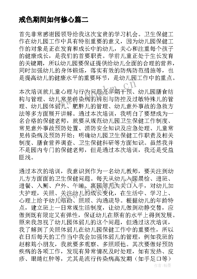 2023年戒色期间如何修心 保健培训心得体会总结(通用5篇)