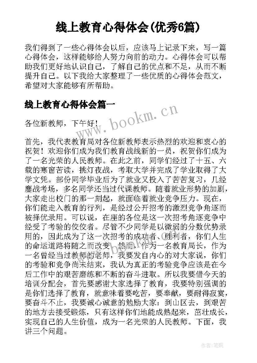 线上教育心得体会(优秀6篇)