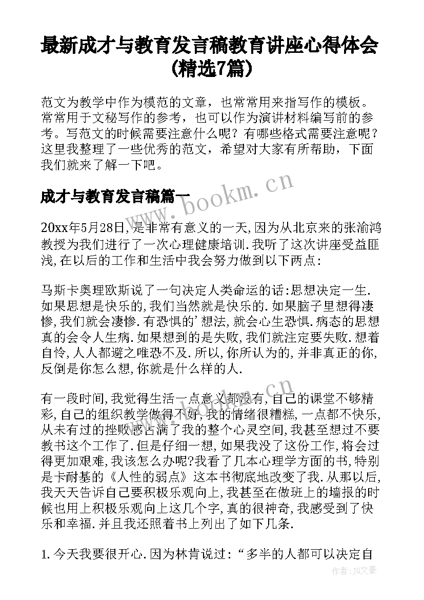 最新成才与教育发言稿 教育讲座心得体会(精选7篇)