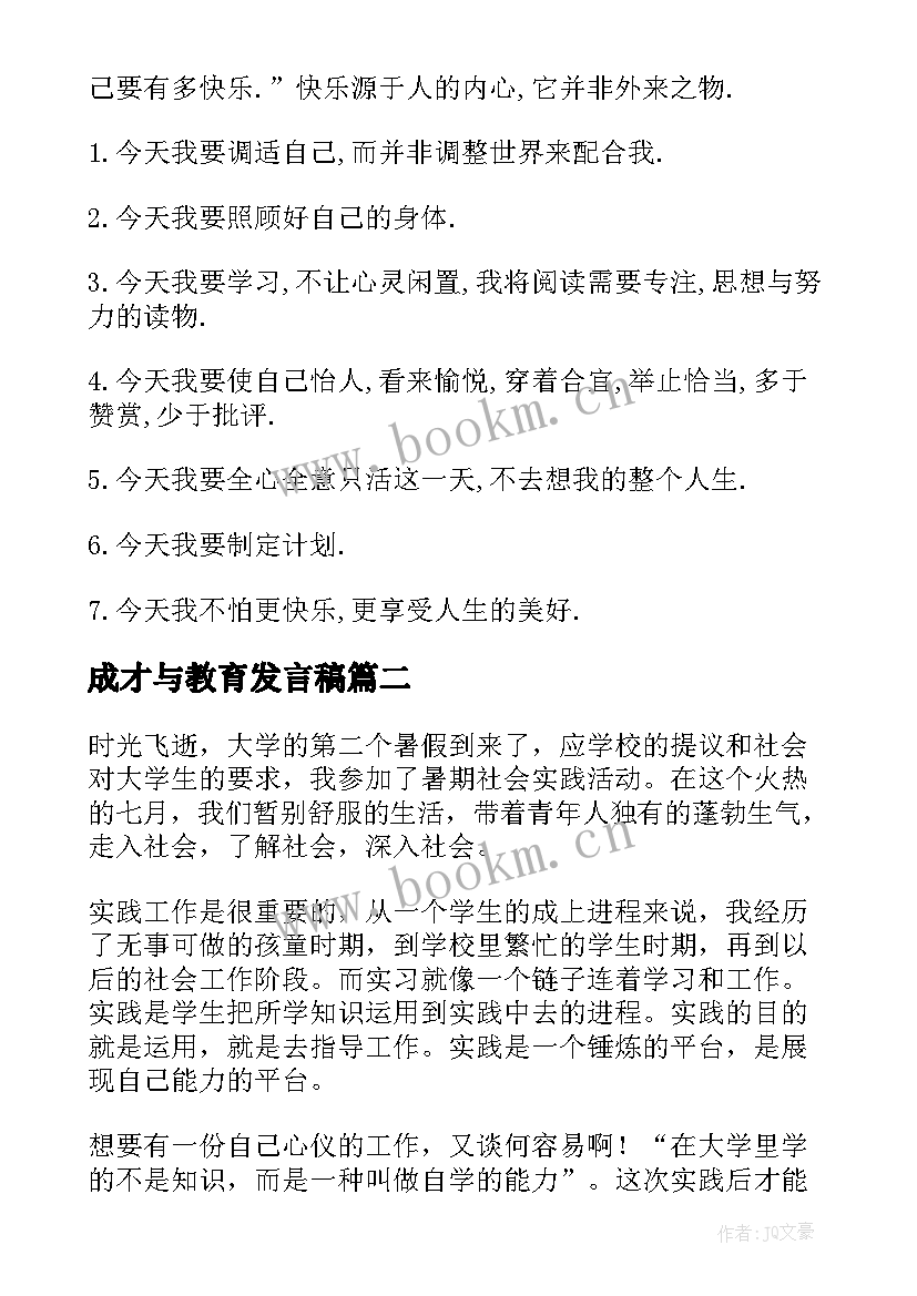 最新成才与教育发言稿 教育讲座心得体会(精选7篇)